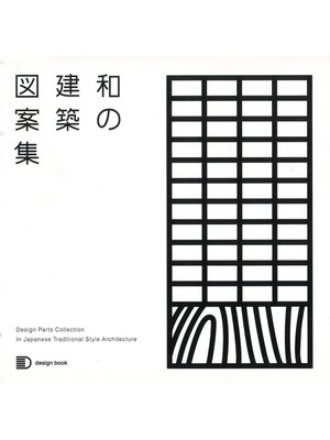 cover image of 和の建築図案集